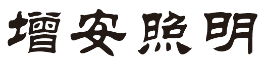 燈具廠(chǎng)家增安照明是主要經(jīng)營(yíng)的節(jié)能減排燈具，LED工礦燈、LED工廠(chǎng)燈、LED節(jié)能燈具、LED防震型投光燈的知名品牌廠(chǎng)商，歡迎您的光臨，點(diǎn)擊可返回首頁(yè)
